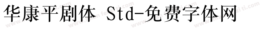 华康平剧体 Std字体转换
